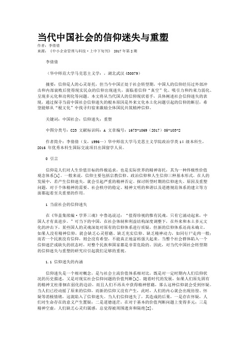 当代中国社会的信仰迷失与重塑