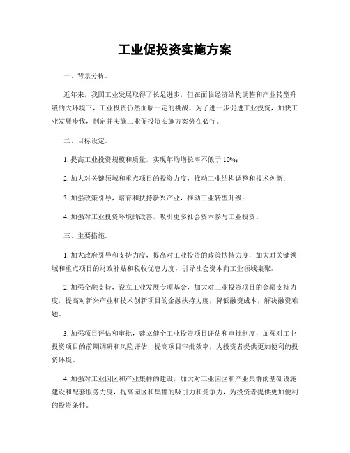 工业促投资实施方案