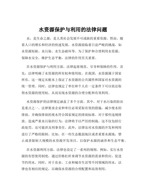 水资源保护与利用的法律问题