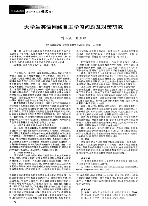 大学生英语网络自主学习问题及对策研究