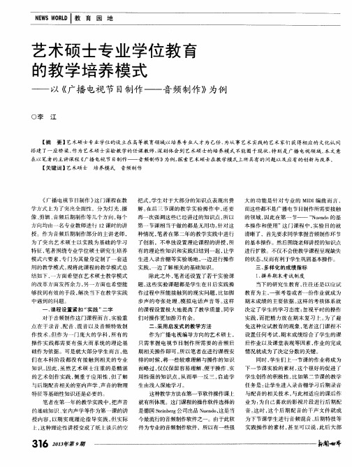 艺术硕士专业学位教育的教学培养模式——以《广播电视节目制作——音频制作》为例