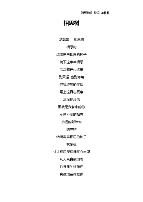 《相思树》歌词 龙飘飘