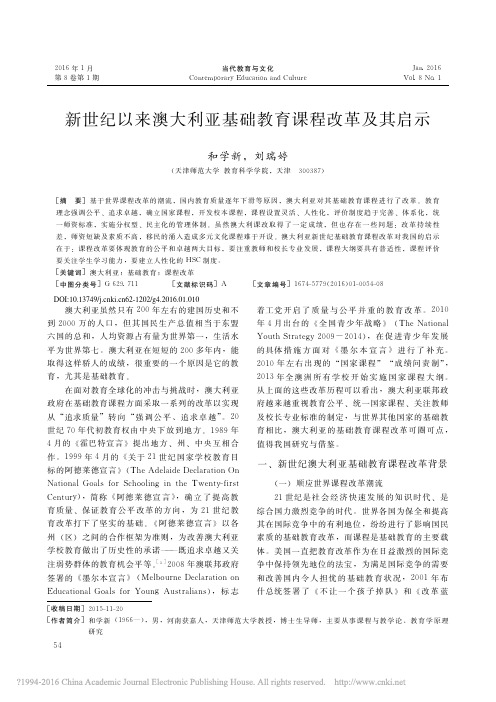 新世纪以来澳大利亚基础教育课程改革及其启示_和学新