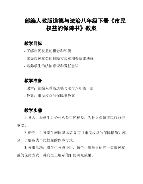 部编人教版道德与法治八年级下册《市民权益的保障书》教案