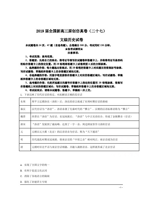 2019届全国新高三原创仿真卷(二十七)文综历史试卷