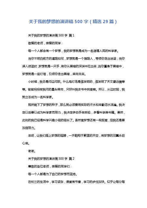 关于我的梦想的演讲稿500字(精选29篇)