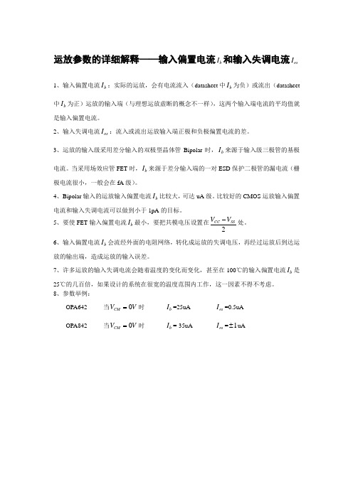 运放参数的详细解释和分析-转帖TI工作人员的资料(doc版)