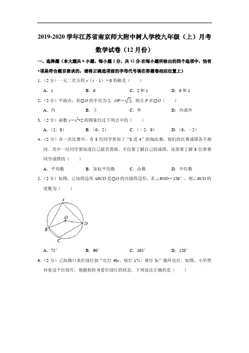 2019-2020学年江苏省南京师大附中树人学校九年级(上)月考数学试卷(12月份)  解析版