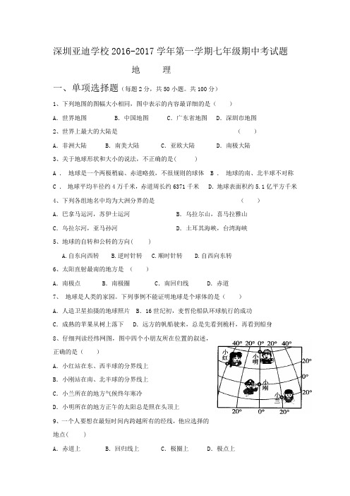 2016--2017年七年级期中考试  地理