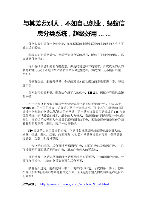 与其羡慕别人,不如自己创业,蚂蚁信息分类系统,超级好用 ... ...