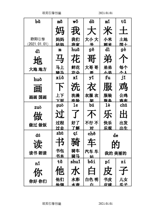 人教版一年级上册生字卡片带拼音组词可打印之欧阳引擎创编