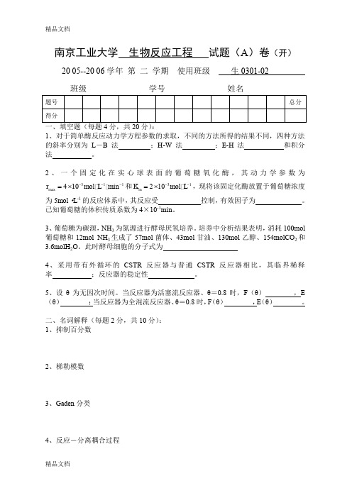 最新南京工业大学生物反应工程试卷(A)