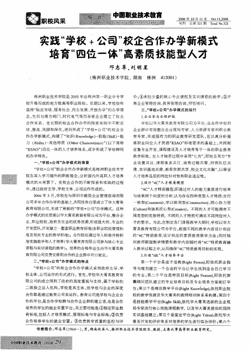 实践“学校+公司”校企合作办学新模式培育“四位一体”高素质技能型人才