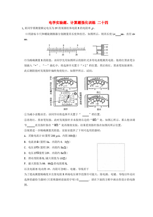 湖北省宜昌市2017届高考物理二轮复习电学实验题、计算题强化训练二十四(无答案)