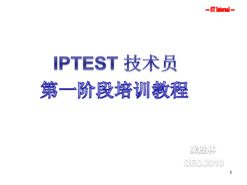 IPTEST技术员第一阶段培训教程