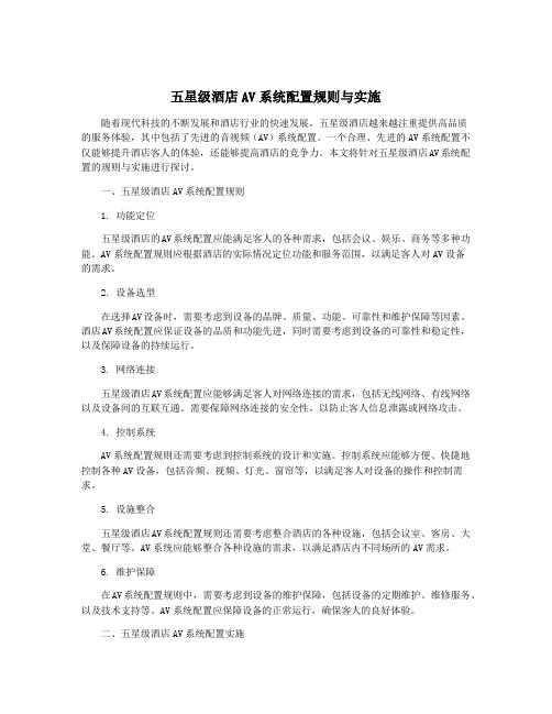 五星级酒店AV系统配置规则与实施