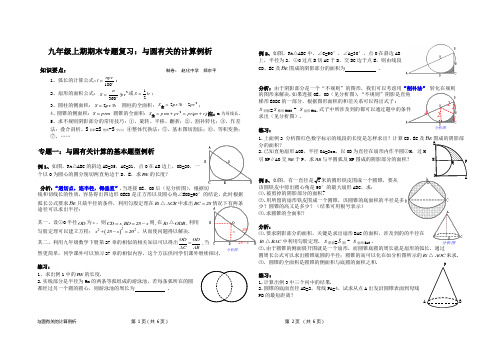 九年级数学上期期末复习专题：《与圆有关计算例析》(Word版.含解析、点评和练习)