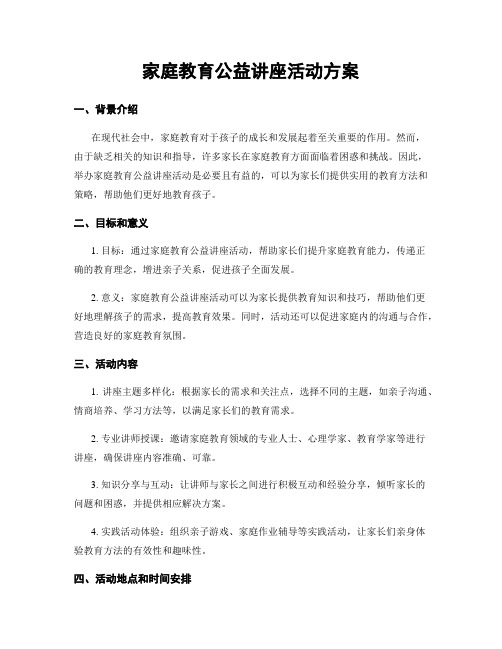 家庭教育公益讲座活动方案