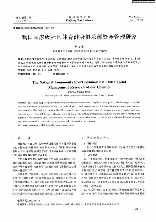 我国国家级社区体育健身俱乐部资金管理研究