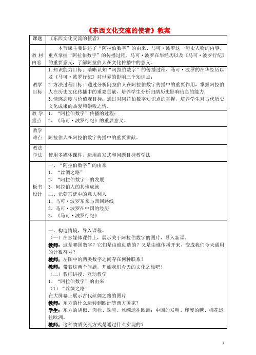 九年级历史上册 第7课《东西方文化交流的使者》教案