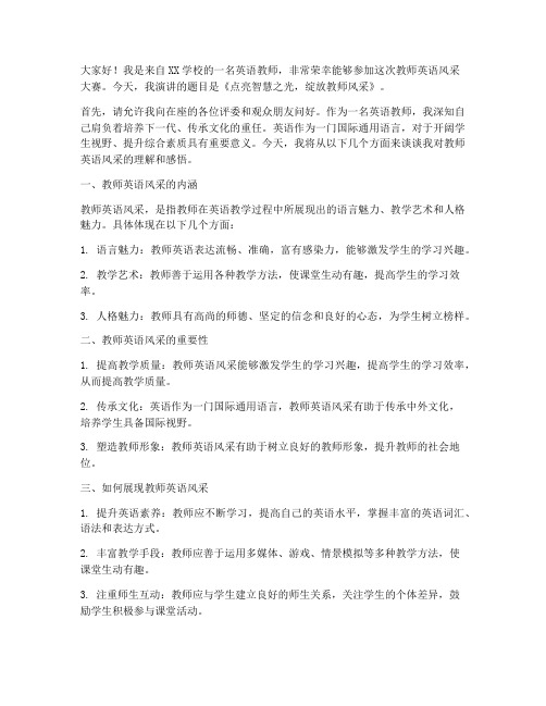 教师英语风采大赛演讲稿