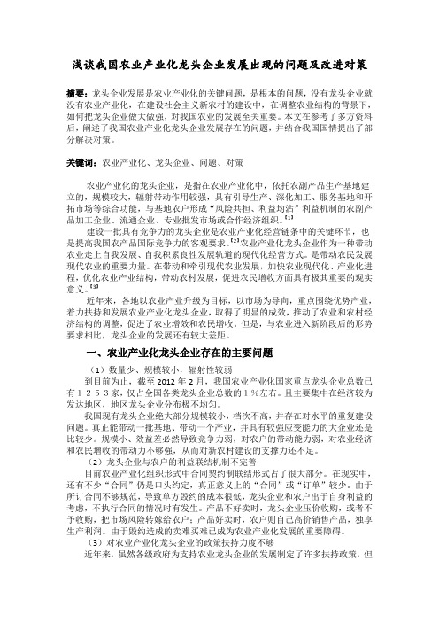 浅谈我国农业产业化龙头企业发展出现的问题及改进对策