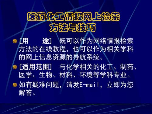 医药化工情报网上检索方法与技巧-PPT精选文档