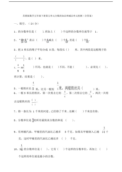 【数学】苏教版数学五年级下册第五单元分数的加法和减法单元检测(含答案).doc