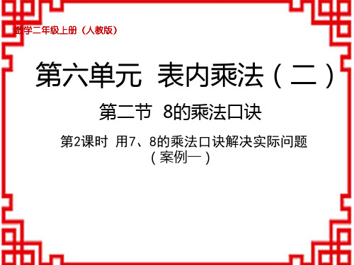 人教版二年级上册数学 第六单元 表内乘法(二) 第二节 8的乘法口诀 用7、8的乘法口诀解决实际问题