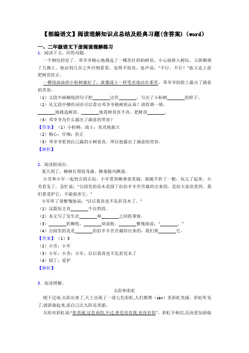 二年级【部编语文】阅读理解知识点总结及经典习题(含答案)(word)