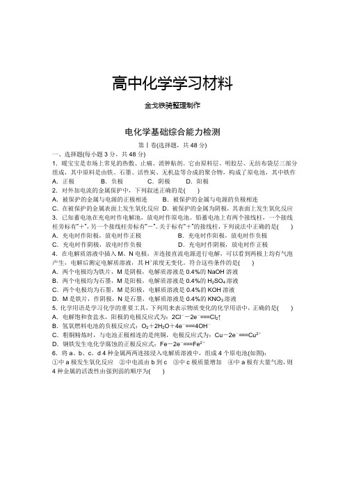 人教版高中化学选修四电化学基础综合能力检测