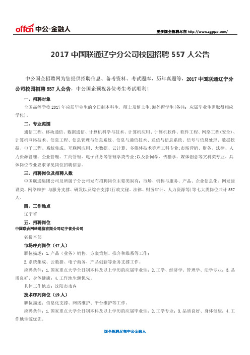 2017中国联通辽宁分公司校园招聘557人公告