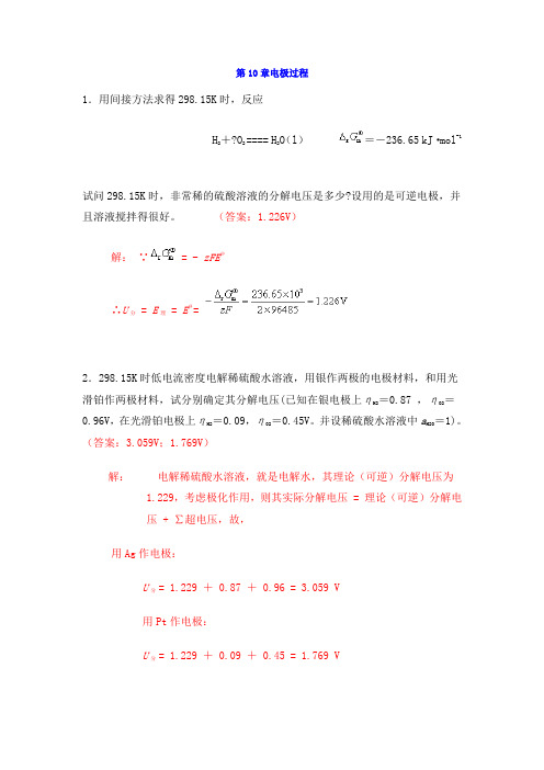 中南大学精品课程工科大学化学(物理化学)电极过程部分习题及解答