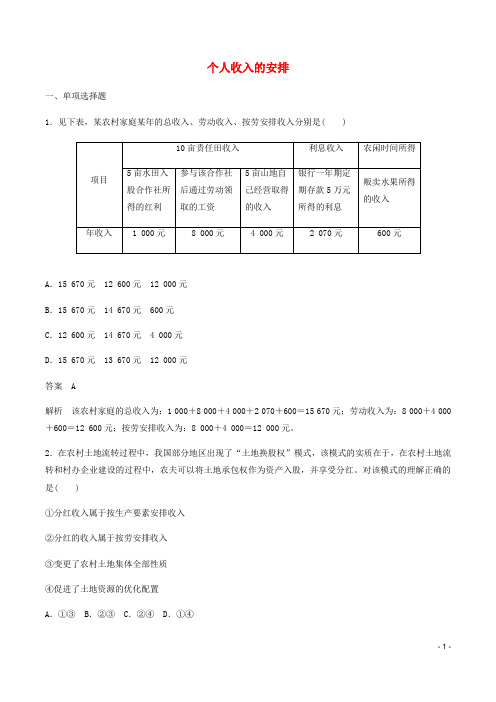 高中政治第三单元第7课个人收入的分配练习含解析新人教版必修1