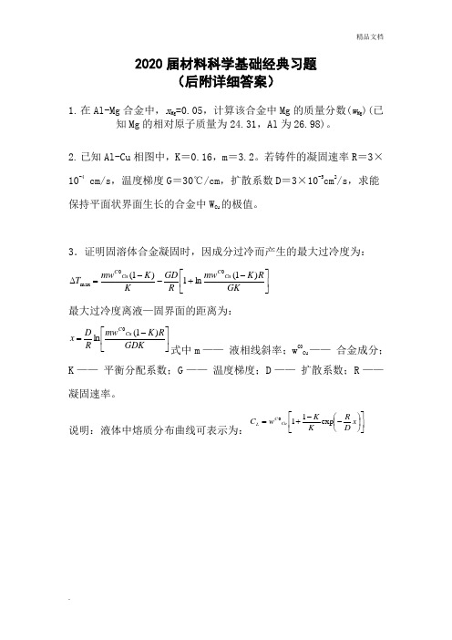 材料科学基础经典习题及答案考试试题