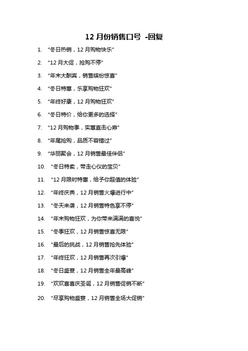 12月份销售口号 -回复