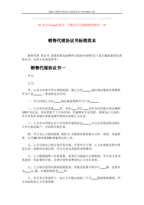 2018年销售代理协议书标准范本-实用word文档 (5页)