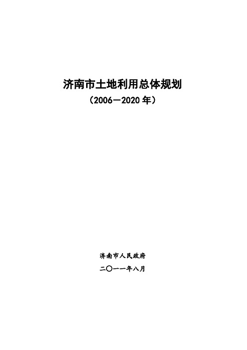 济南市土地利用总体规划