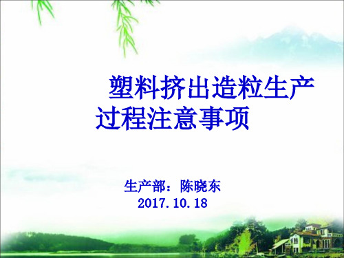 塑料造粒挤出注意事项 