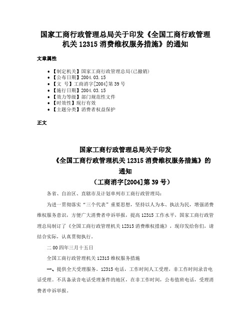 国家工商行政管理总局关于印发《全国工商行政管理机关12315消费维权服务措施》的通知