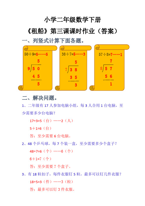北师大版小学二年级数学下册《租船》(3)课时作业(答案)
