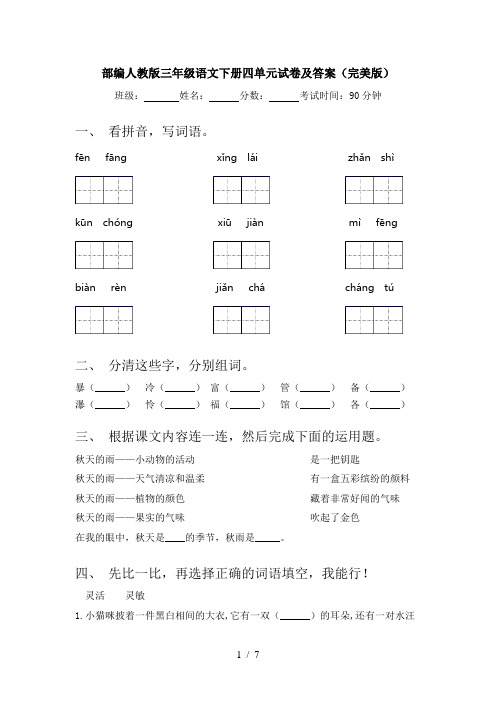 部编人教版三年级语文下册四单元试卷及答案(完美版)