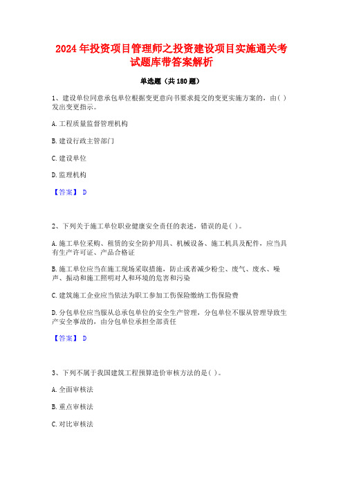 2024年投资项目管理师之投资建设项目实施通关考试题库带答案解析