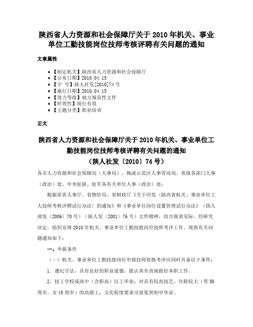 陕西省人力资源和社会保障厅关于2010年机关、事业单位工勤技能岗位技师考核评聘有关问题的通知