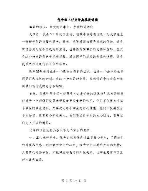 优秀班主任开学典礼演讲稿(五篇)