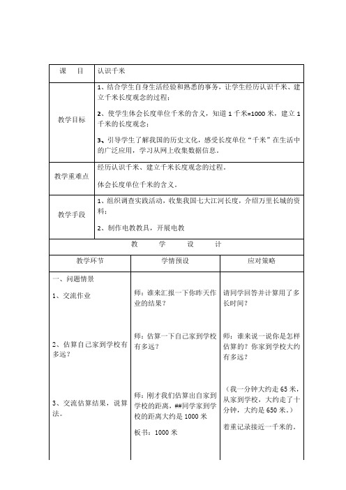 三年级下册数学教案-4.3 认识千米 ︳冀教版(2014秋 ) (1)