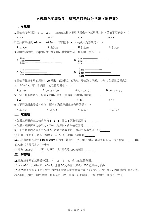 人教版八年级数学上册三角形的边导学练(附答案)