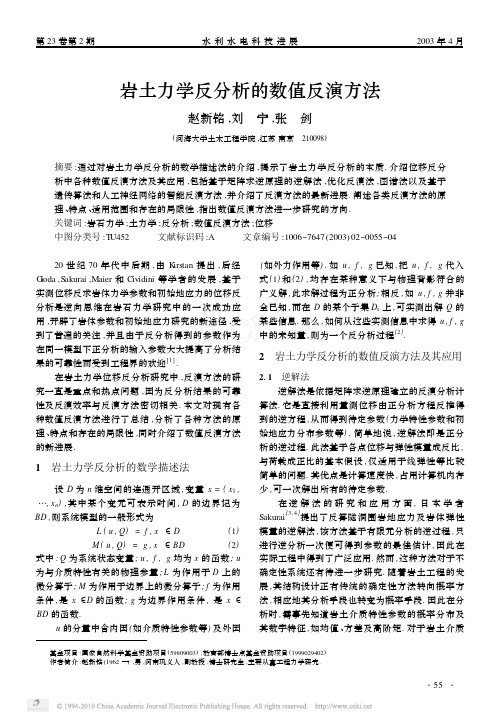 岩土力学反分析的数值反演方法