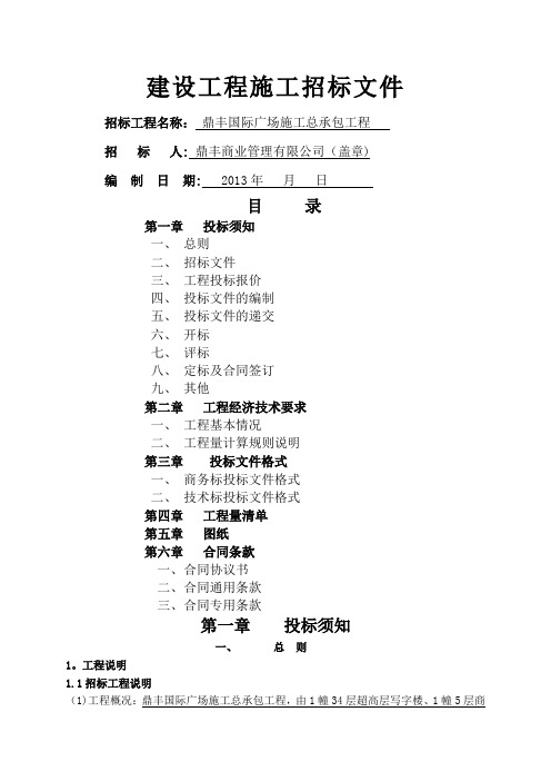 施工总承包工程--招标文件