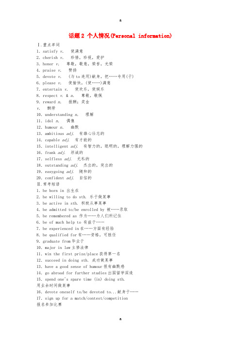 高中英语 话题2 个人情况(Personal information)学业水平测试